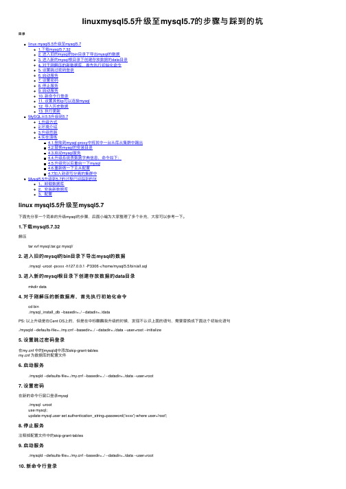 linuxmysql5.5升级至mysql5.7的步骤与踩到的坑