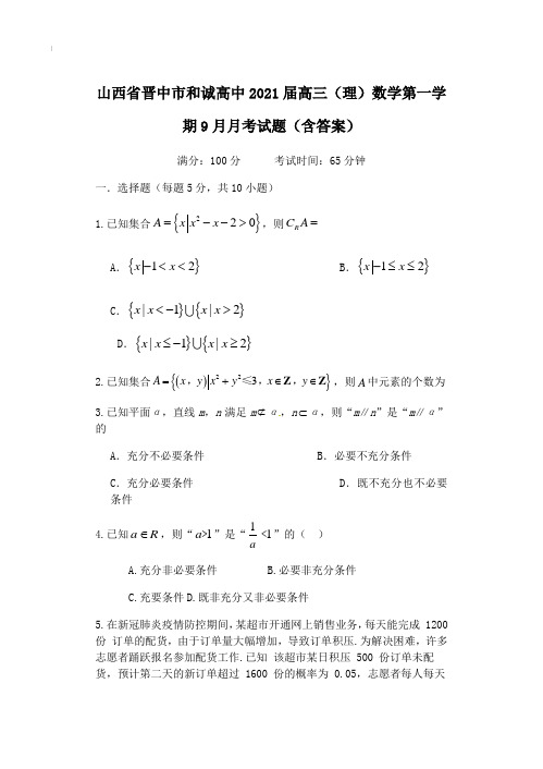 山西省晋中市和诚高中2021届高三(理)数学第一学期9月月考试题【含答案】