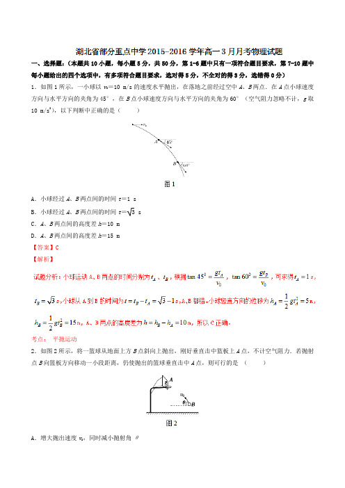 湖北省部分重点中学2015-2016学年高一3月月考物理试题解析(解析版)