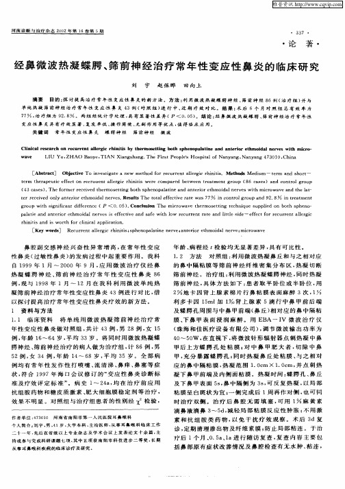 经鼻微波热凝蝶腭、筛前神经治疗常年性变应性鼻炎的临床研究