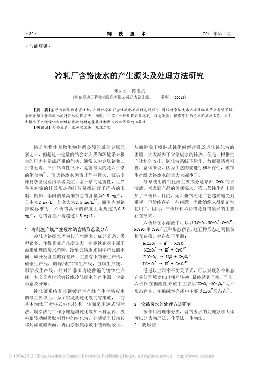 冷轧厂含铬废水的产生源头及处理方法研究_林女玉