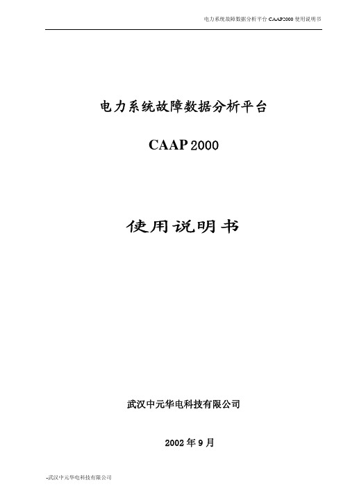 故障录波查看软件CAAP2000说明书