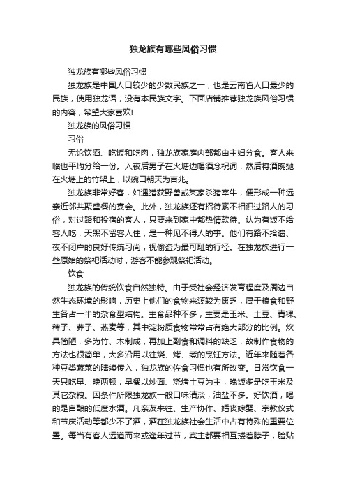 独龙族有哪些风俗习惯