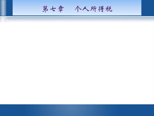 第7章 个人所得税 《中国税制》PPT课件