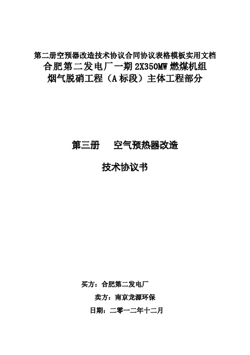 第二册空预器改造技术协议合同协议表格模板实用文档