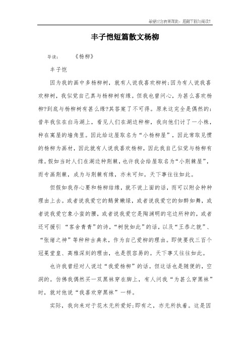 丰子恺短篇散文杨柳