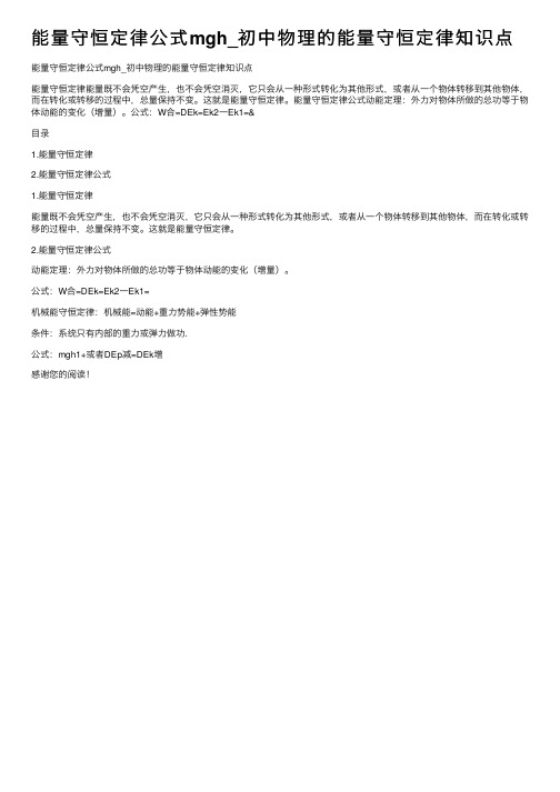 能量守恒定律公式mgh_初中物理的能量守恒定律知识点