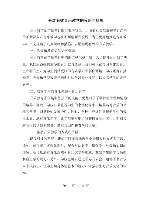 开展有效音乐教学的策略与措施