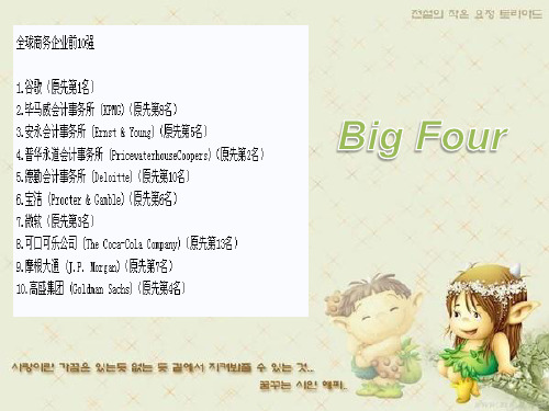 Big Four——四大会计事务所