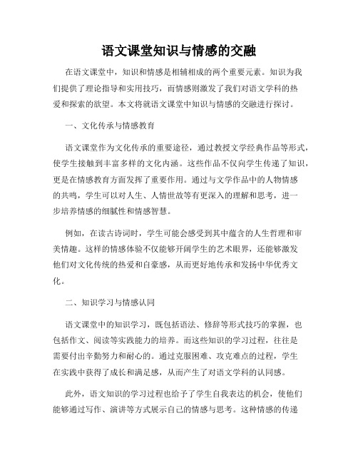 语文课堂知识与情感的交融