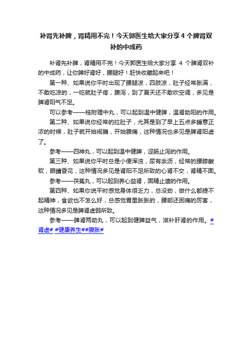 补肾先补脾，肾精用不完！今天郭医生给大家分享4个脾肾双补的中成药