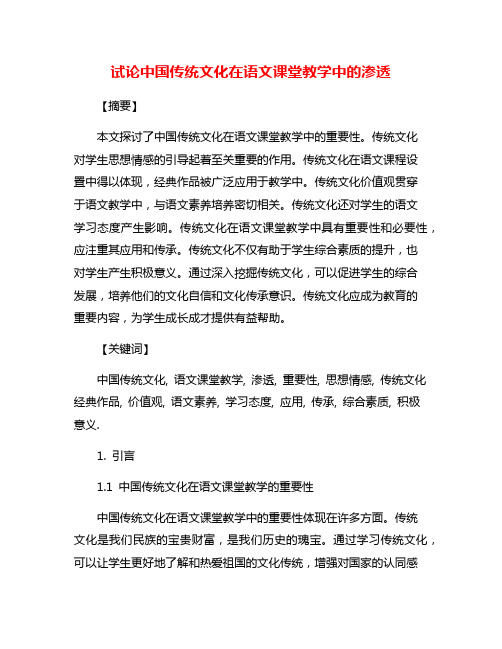 试论中国传统文化在语文课堂教学中的渗透