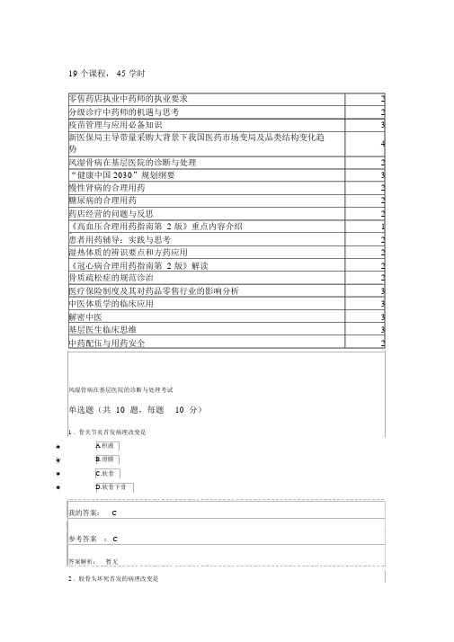 2019执业药师继续教育答案45学时15学分