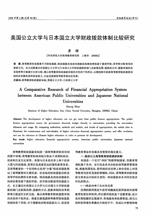 美国公立大学与日本国立大学财政拨款体制比较研究