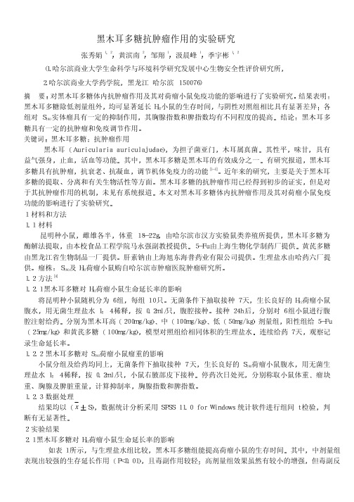 黑木耳多糖抗肿瘤作用的实验研究