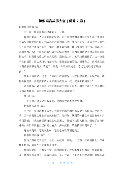 伊索寓言故事大全(优秀7篇)