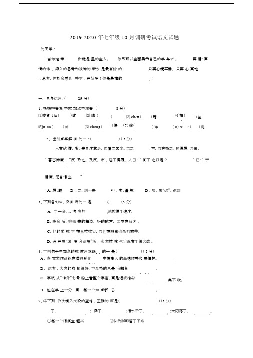 2019-2020年七年级10月调研考试语文试题.docx