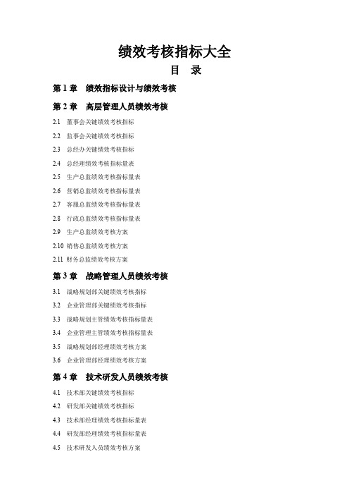 绩效考核方案及指标库(超全面)----上