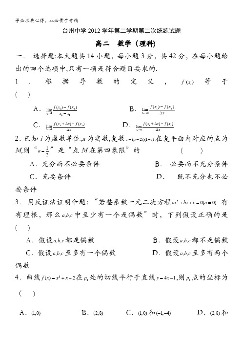 浙江省台州中学2012-2013学年高二下学期第二次统练数学理试题 含答案