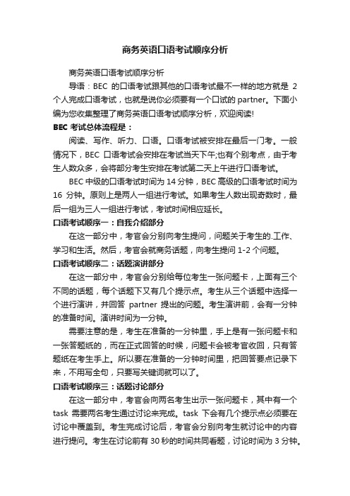 商务英语口语考试顺序分析