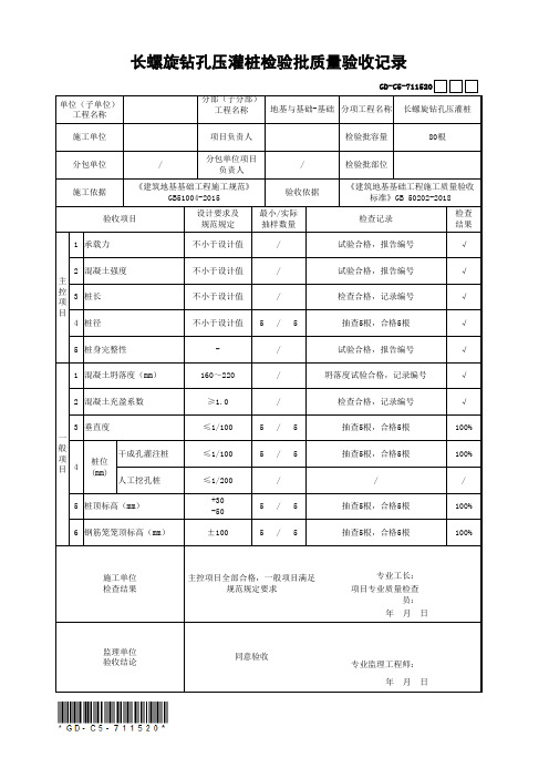 长螺旋钻孔压灌桩检验批质量验收记录(最新工程模板)