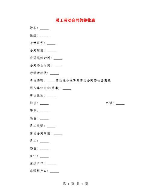 员工劳动合同的签收表(4篇)