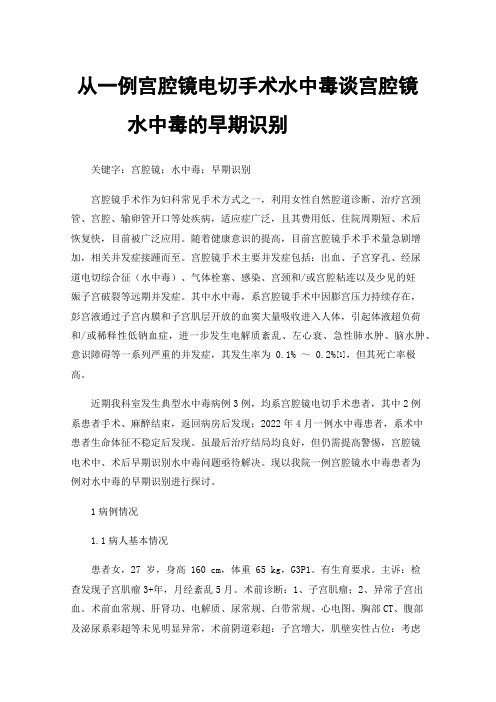 从一例宫腔镜电切手术水中毒谈宫腔镜水中毒的早期识别