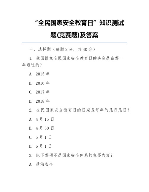 “全民国家安全教育日”知识测试题(竞赛题)及答案