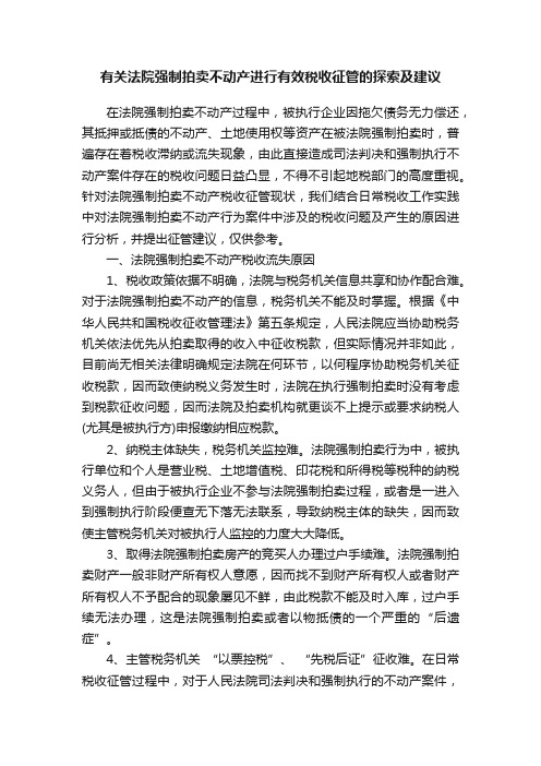 有关法院强制拍卖不动产进行有效税收征管的探索及建议