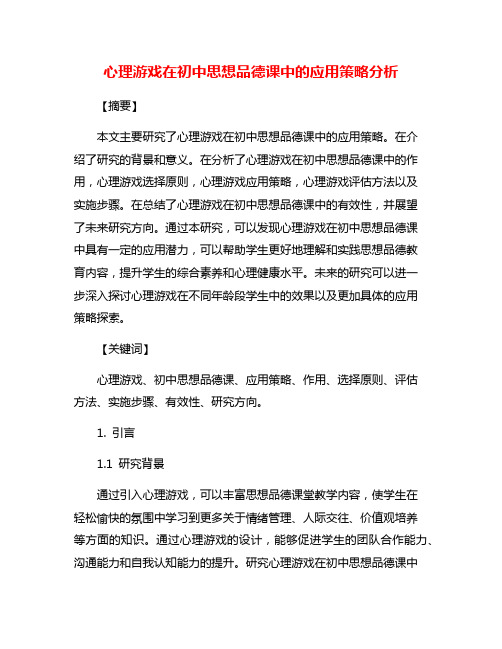 心理游戏在初中思想品德课中的应用策略分析