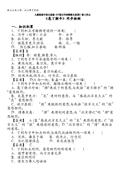 人教版高中语文选修《中国古代诗歌散文欣赏》第三单元《庖丁解牛》同步检测 含答案