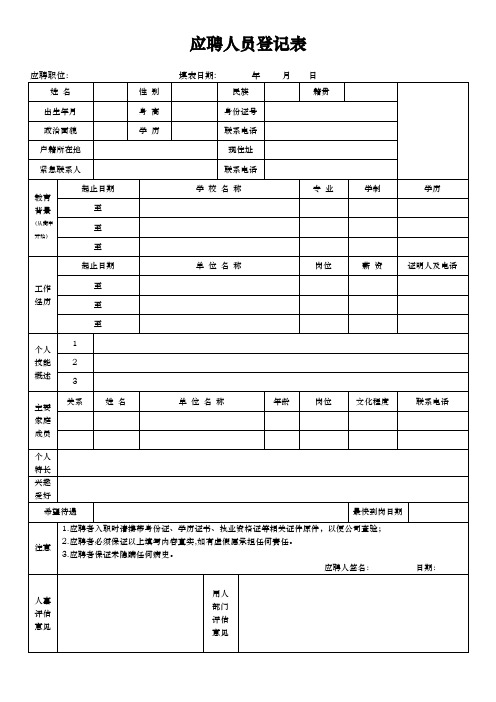 企业招聘应聘人员登记表(标准版)