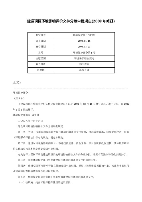 建设项目环境影响评价文件分级审批规定(2008年修订)-环境保护部令第5号