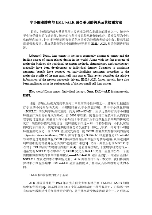 非小细胞肺癌与EML4-ALK融合基因的关系及其检测方法