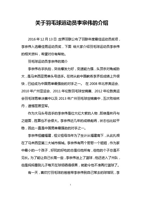 关于羽毛球运动员李宗伟的介绍