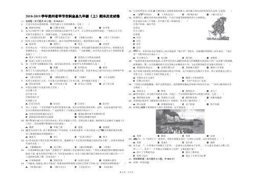 2018-2019学年贵州省毕节市织金县九年级(上)期末历史试卷(解析版)