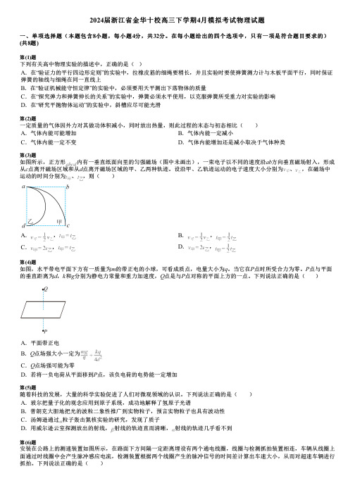 2024届浙江省金华十校高三下学期4月模拟考试物理试题