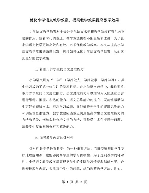 优化小学语文教学教案,提高教学效果