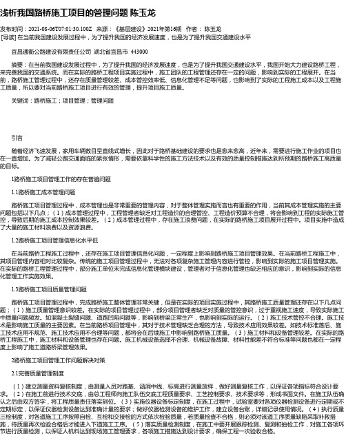 浅析我国路桥施工项目的管理问题陈玉龙