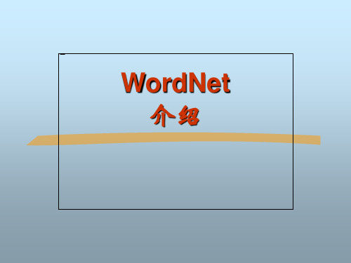 WordNet简介