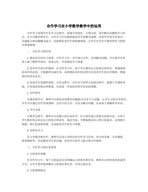 合作学习在小学数学教学中的运用