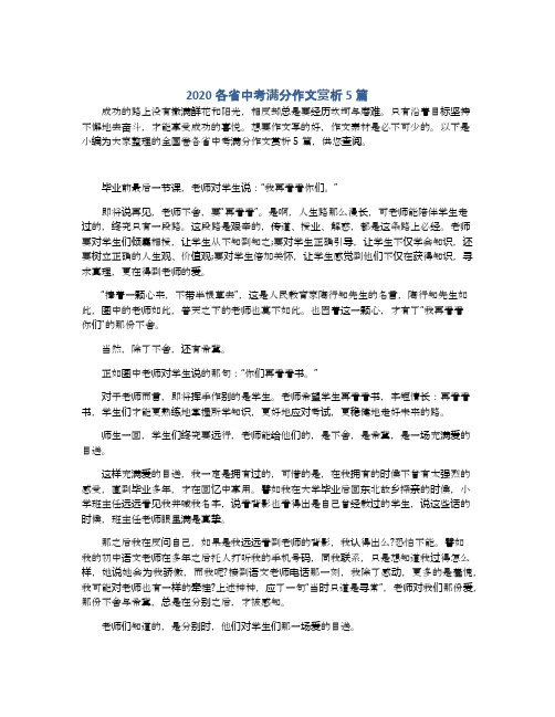 2020各省中考满分作文赏析5篇