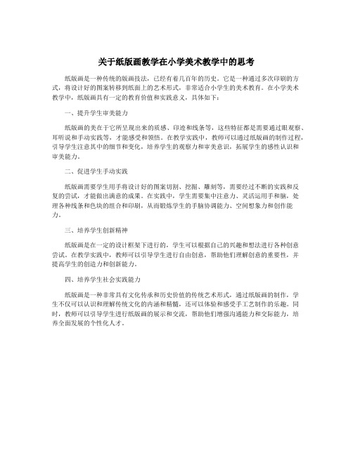 关于纸版画教学在小学美术教学中的思考