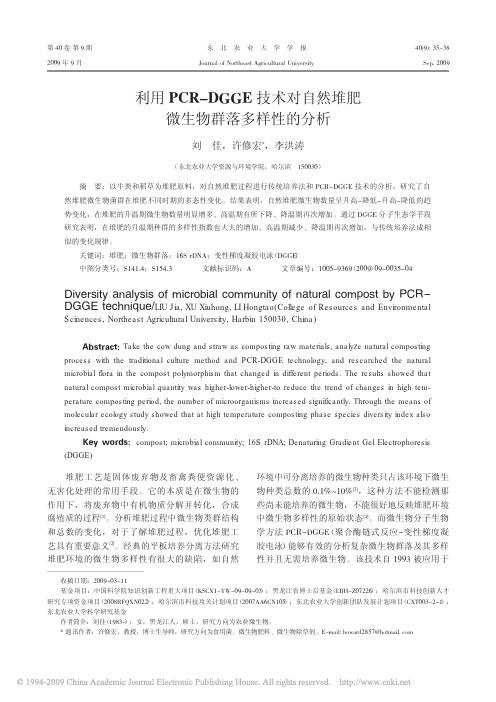 利用PCR_DGGE技术对自然堆肥微生物群落多样性的分析