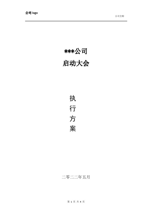 公司项目启动大会方案