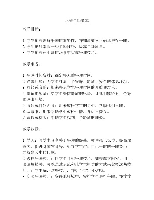 小班午睡教案