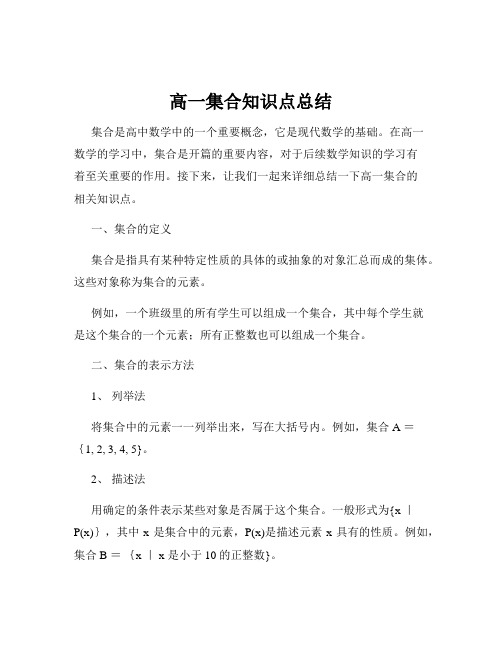 高一集合知识点总结