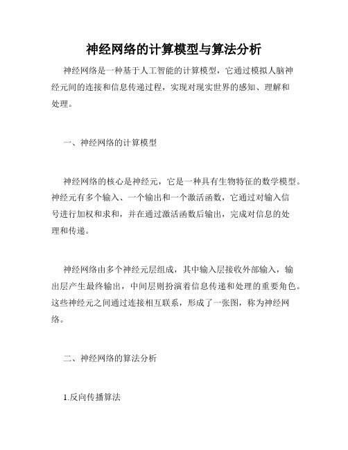 神经网络的计算模型与算法分析