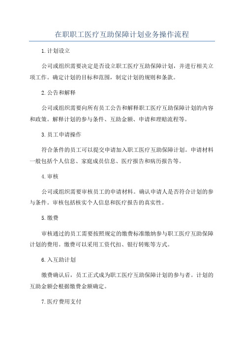 在职职工医疗互助保障计划业务操作流程