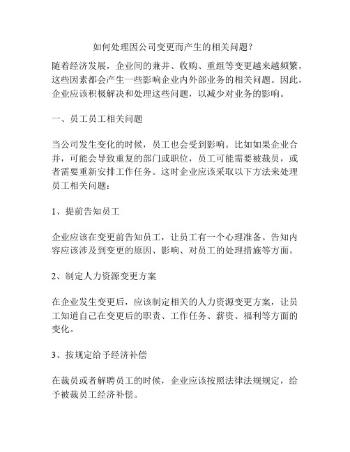 如何处理因公司变更而产生的相关问题？